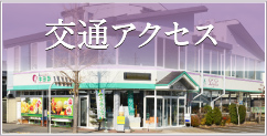 交通アクセス