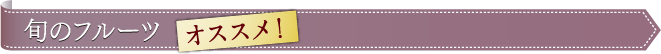 旬のフルーツTOP3