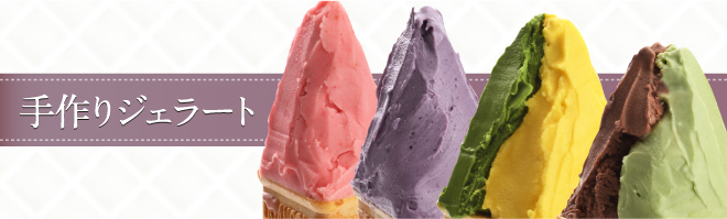 手作りジェラート
