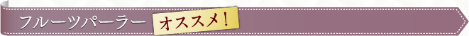フルーツパーラーTOP3