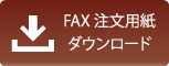 FAX注文用紙ダウンロード