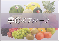 季節のフルーツ