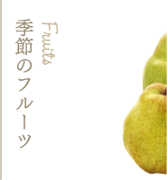 フルーツ