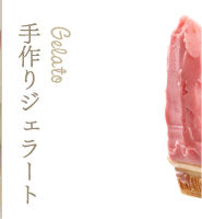 ジェラート
