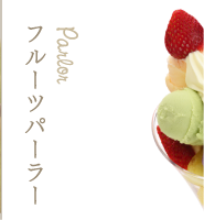 フルーツパーラー