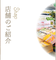 店舗のご紹介