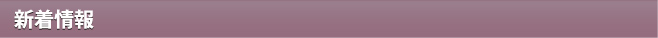 新着情報