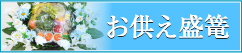 お供え盛篭