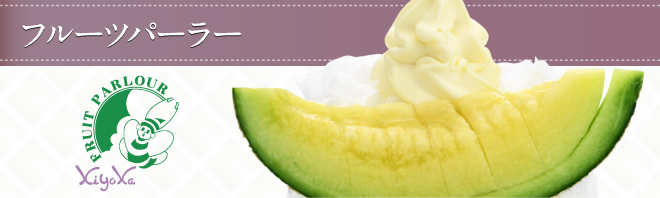フルーツパーラー