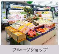 フルーツショップ