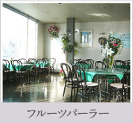 フルーツパーラー