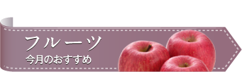 フルーツ今月のおすすめ