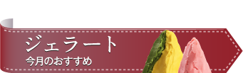 ジェラート今月のおすすめ