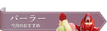 パフェ今月のおすすめ