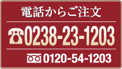 電話からのご注文